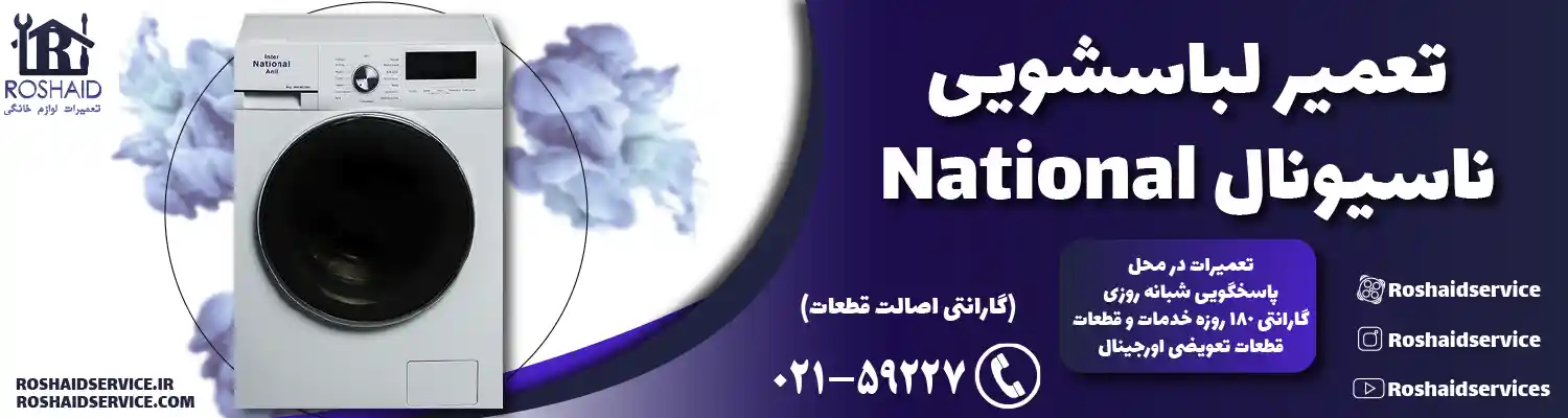 تعمیر لباسشویی ناسیونال